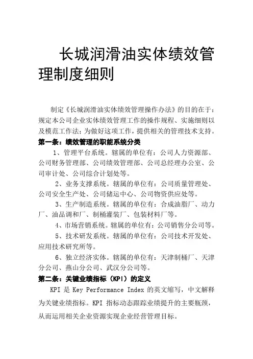 XX润滑油公司实体绩效管理制度细则