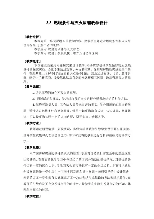 科粤版九年级化学上册：3.3  燃烧条件与灭火原理  教案0