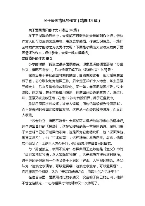 关于爱国情怀的作文（精选34篇）