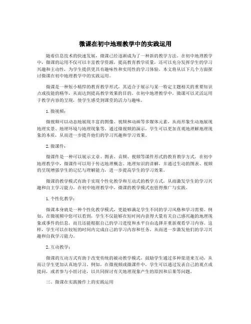 微课在初中地理教学中的实践运用