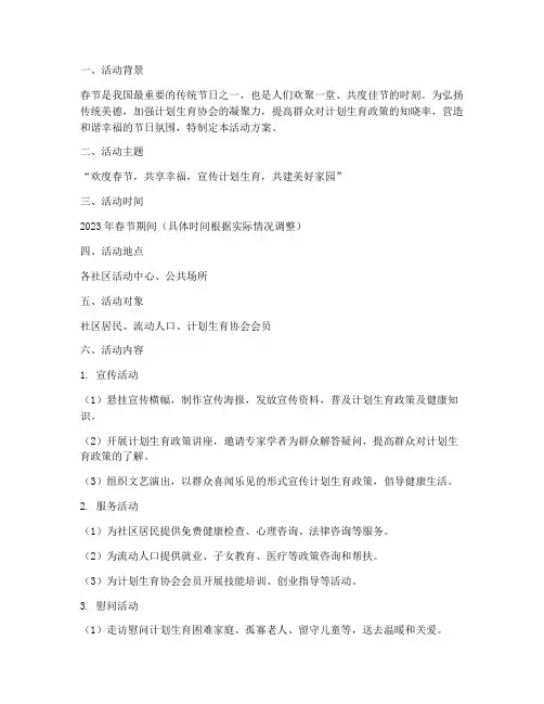 计划生育协会春节活动方案
