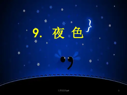 人教版小学语文一年级下册《夜色》(完美版)ppt课件