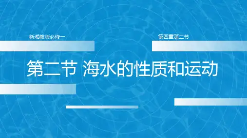 4.2 海水的性质和运动(课件)高一地理课件(湘教版2019必修第一册)