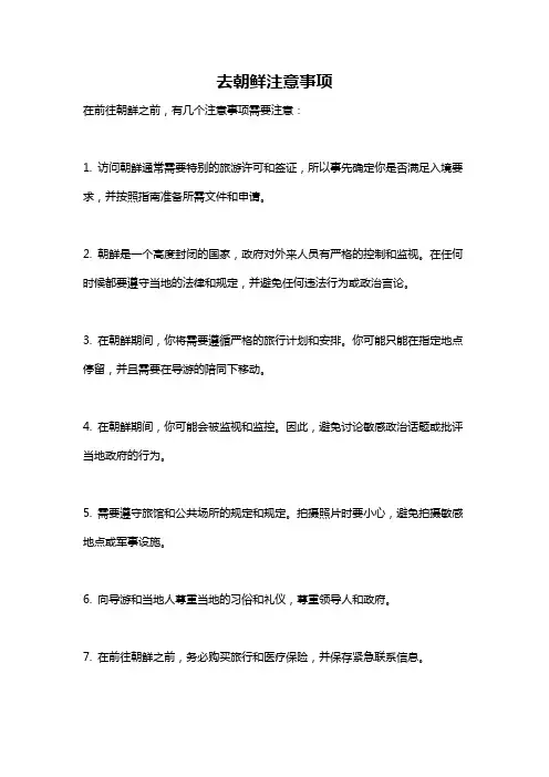 去朝鲜注意事项