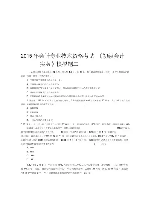 初级会计职称考试-《初级会计实务》模拟题二及答案