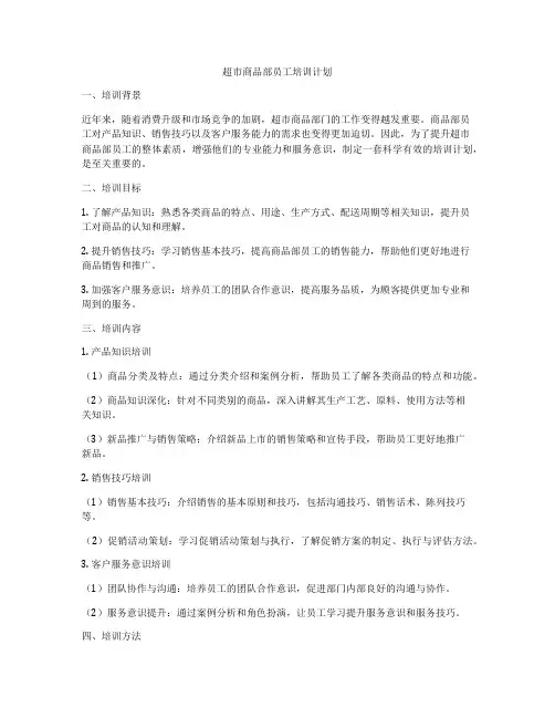 超市商品部员工培训计划