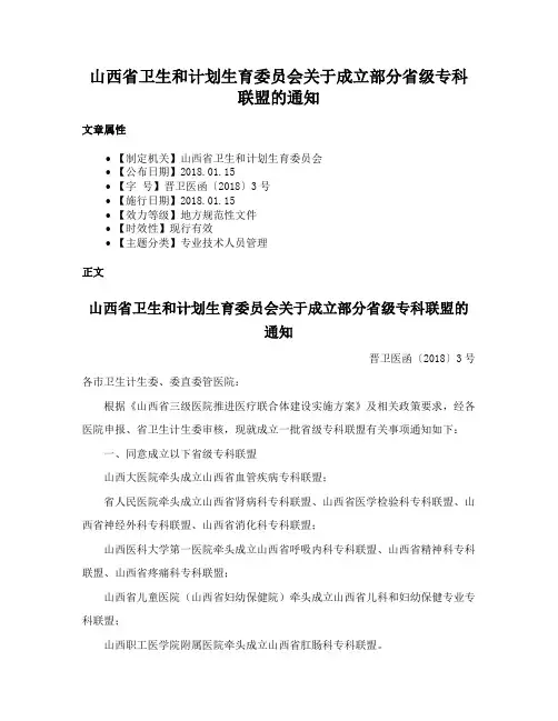 山西省卫生和计划生育委员会关于成立部分省级专科联盟的通知