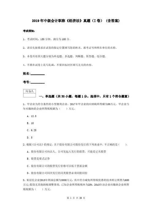2019年中级会计职称《经济法》真题(I卷) (含答案)