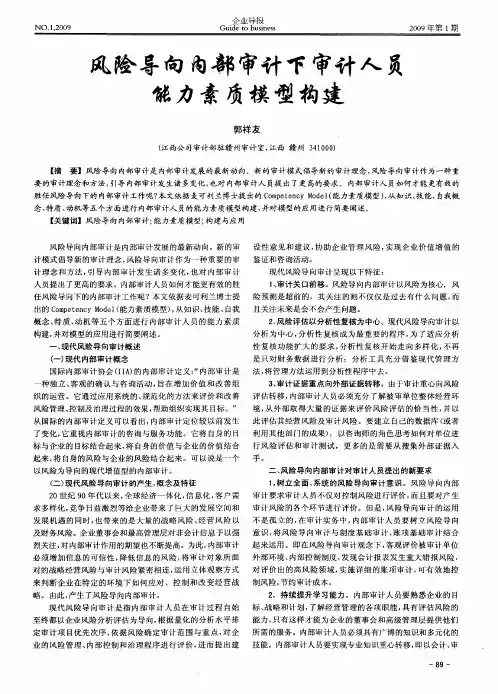风险导向内部审计下审计人员能力素质模型构建