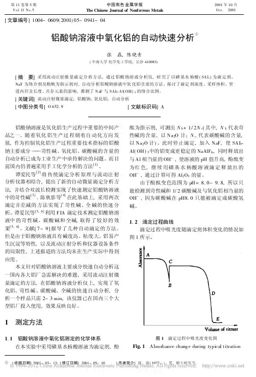 铝酸钠溶液中氧化铝的自动快速分析