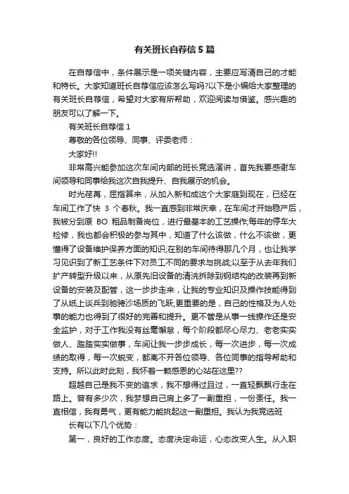 有关班长自荐信5篇