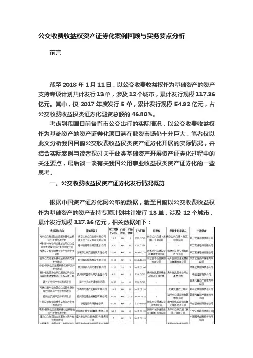 公交收费收益权资产证券化案例回顾与实务要点分析