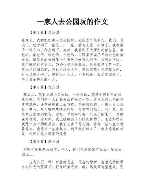 一家人去公园玩的作文