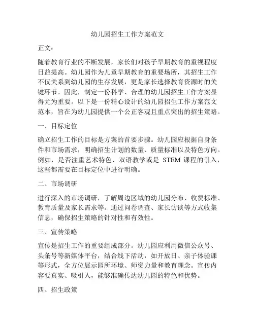 幼儿园招生工作方案范文