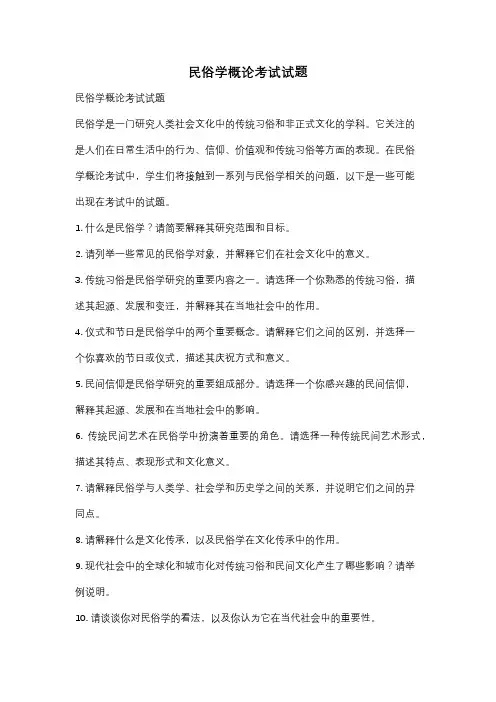 民俗学概论考试试题