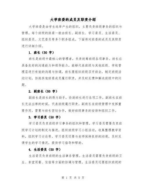 大学班委的成员及职责介绍(三篇)