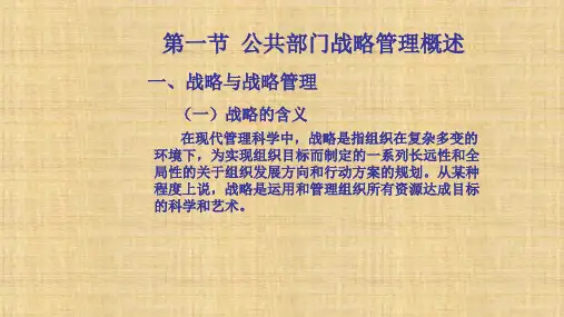第十三章 公共部门战略管理