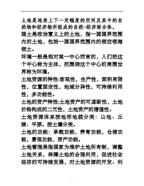 土地管理学概论复习