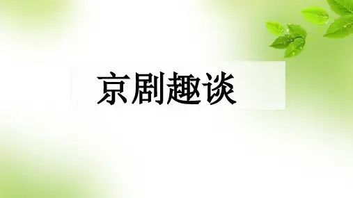 24京剧趣谈课件(共19张PPT).ppt