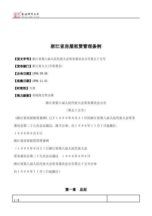 浙江省房屋租赁管理条例