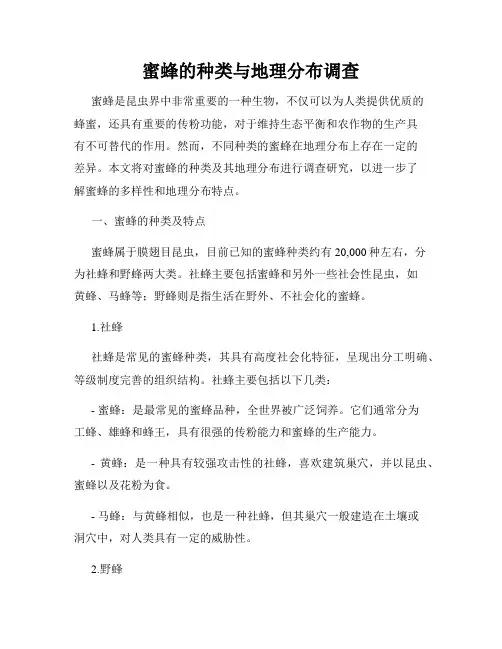 蜜蜂的种类与地理分布调查