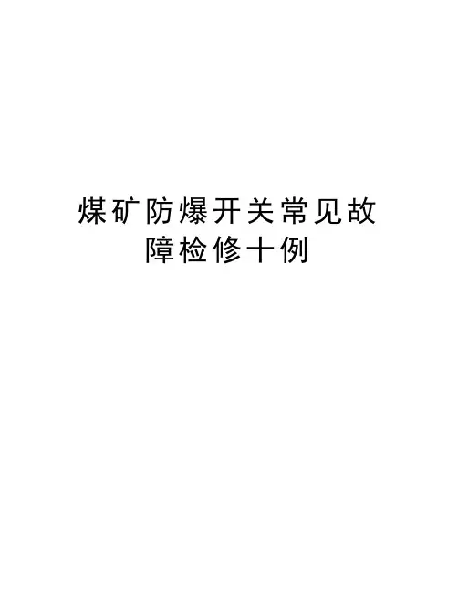 煤矿防爆开关常见故障检修十例知识讲解