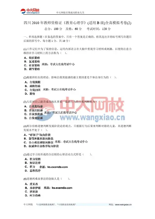 四川2010年教师资格证《教育心理学》(适用B级)全真模拟考卷(2)-中大网校