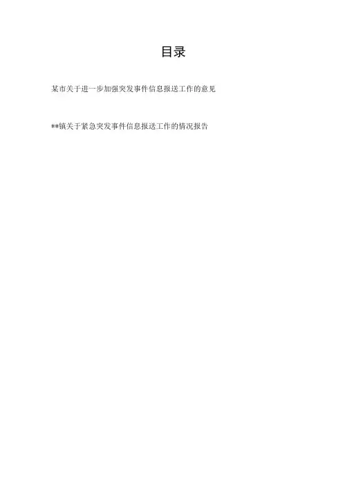 某市关于进一步加强突发事件信息报送工作的意见+乡镇关于紧急突发事件信息报送工作的情况报告