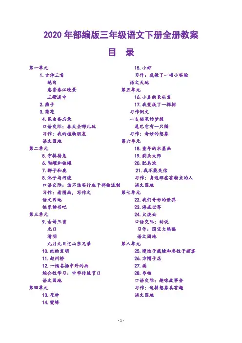 2020新人教统编本三年级下册语文全册教案【编写】