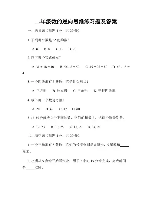 二年级数的逆向思维练习题及答案
