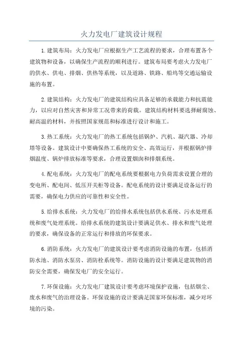 火力发电厂建筑设计规程