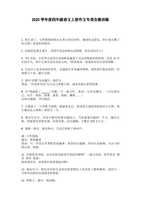 2020学年度四年级语文上册作文专项全能训练