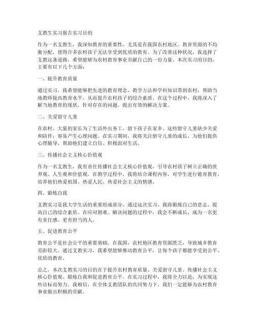 支教生实习报告实习目的