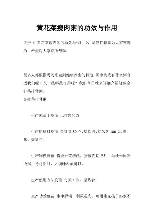 黄花菜瘦肉粥的功效与作用