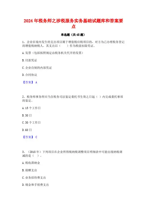2024年税务师之涉税服务实务基础试题库和答案要点
