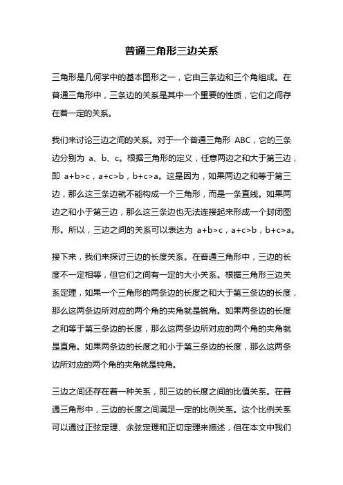 普通三角形三边关系