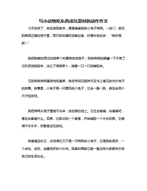写小动物吃东西或玩耍时的动作作文