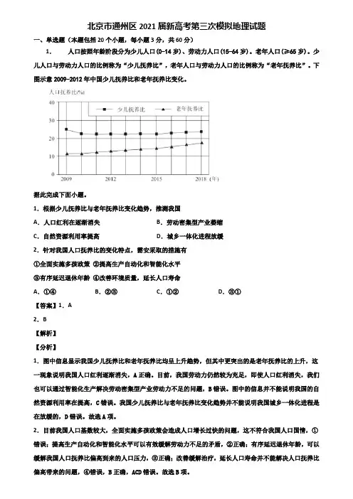 北京市通州区2021届新高考第三次模拟地理试题含解析