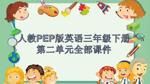 人教PEP版英语三年级下册第二单元全部课件