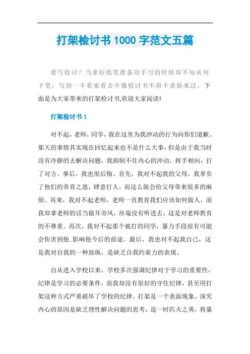 打架检讨书1000字范文五篇