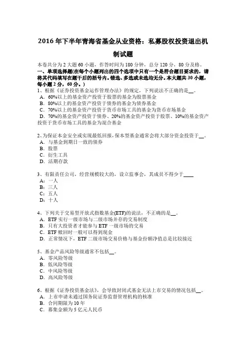 2016年下半年青海省基金从业资格：私募股权投资退出机制试题
