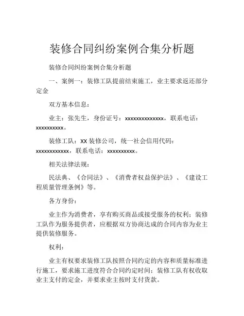 装修合同纠纷案例合集分析题