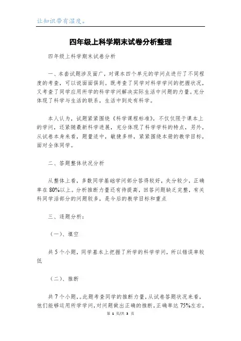 四年级上科学期末试卷分析整理