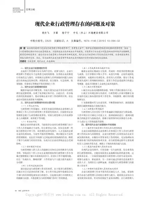 现代企业行政管理存在的问题及对策