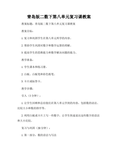 青岛版二数下第八单元复习课教案