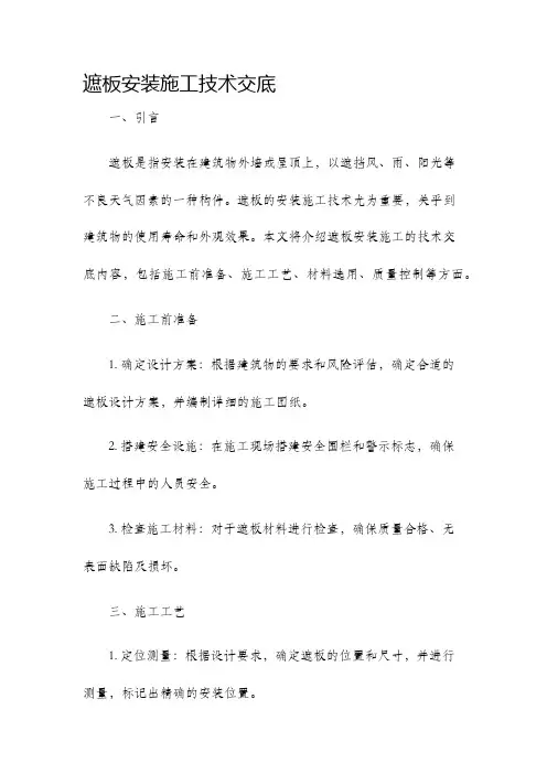遮板安装施工技术交底