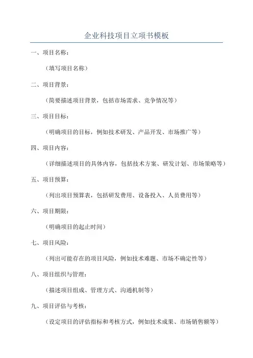 企业科技项目立项书模板
