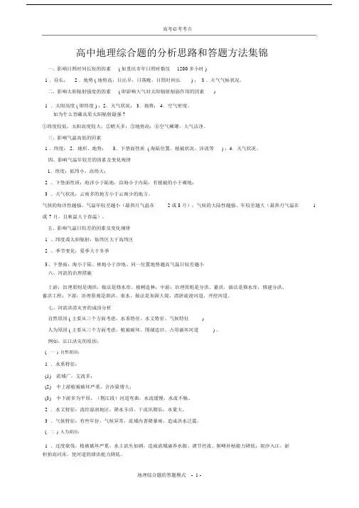 2020高考重点考点高中地理综合题的分析思路和答题方法集锦.docx