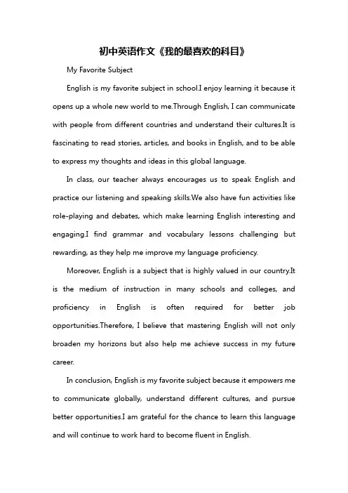 初中英语作文《我的最喜欢的科目》