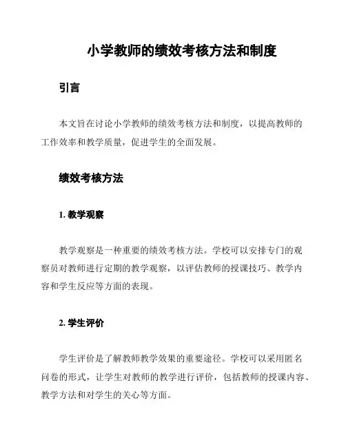 小学教师的绩效考核方法和制度